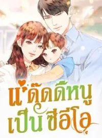 หน้าปกนวนิยาย แด๊ดดี้หนูเป็นซีอีโอ