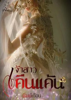 หน้าปกนวนิยาย เจ้าสาวคืนแค้น