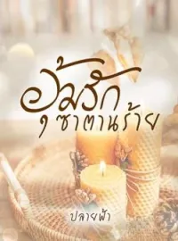 หน้าปกนวนิยาย อุ้มรักซาตานร้าย