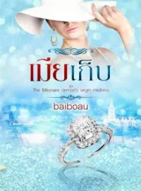 หน้าปกนวนิยาย เมียเก็บ ชุด The billionaire demon's virgin mistress