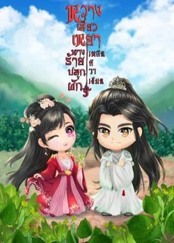 หน้าปกนวนิยาย หวางเสี่ยวเหยา นางร้ายปลูกผัก