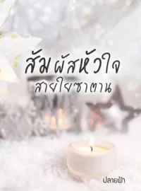 หน้าปกนวนิยาย สัมผัสหัวใจสายใยซาตาน