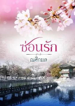 ภาพปกนิยายเรื่อง ซ่อนรัก
