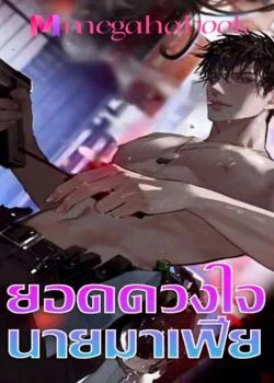 ภาพปกนิยายเรื่อง ยอดดวงใจนายมาเฟีย