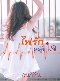 หน้าปกนวนิยาย ไฟรักสลับใจ