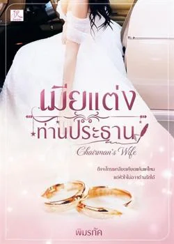 เมียแต่งท่านประธาน [ตอนง้อเฮียหอนหนักม้าก]