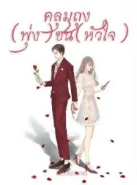 หน้าปกนวนิยาย คลุมถุง(พุ่ง)ชน(หัวใจ)