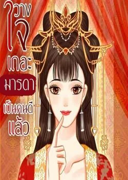 ภาพปกนิยายเรื่อง วางใจเถอะมารดาเป็นคนดีแล้ว