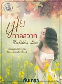  เมียทาสสวาท [Forbidden Love]
