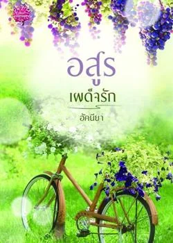 หน้าปกนวนิยาย อสูรเผด็จรัก