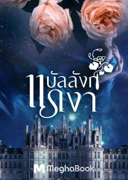 ภาพปกนิยายเรื่อง บัลลังก์แรเงา