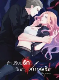 หน้าปกนวนิยาย ถ้าเปรียบรักเป็นดั่ง...สารเสพติด