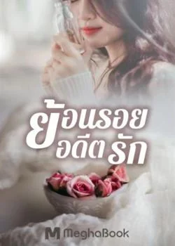 ภาพปกนิยายเรื่อง ย้อนรอยอดีตรัก 