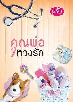 คุณพ่อทวงรัก