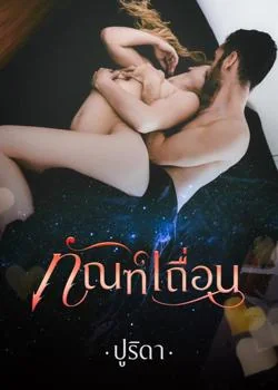 ทัณฑ์เถื่อน