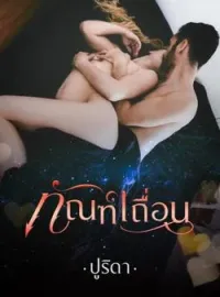 ทัณฑ์เถื่อน