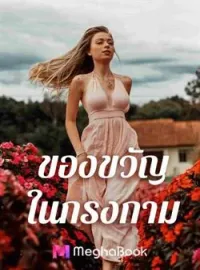 หน้าปกนวนิยาย ของขวัญ ในกรงกาม