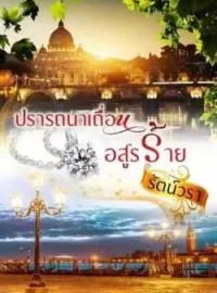 หน้าปกนวนิยาย ปรารถนาเถื่อนอสูรร้าย