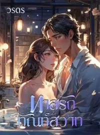ทาสรักทัณฑ์สวาท