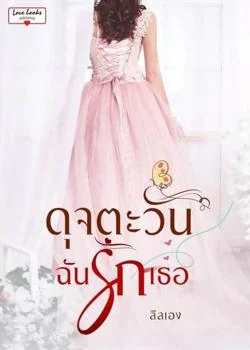 ภาพปกนิยายเรื่อง ดุจตะวันฉันรักเธอ