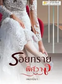 หน้าปกนวนิยาย รอยทรายพิศวาส