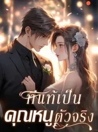 หน้าปกนวนิยาย ที่แท้เป็นคุณหนูตัวจริง
