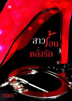 ภาพปกนิยายเรื่อง สาวร้อนคลั่งรัก