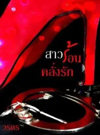 หน้าปกนวนิยาย สาวร้อนคลั่งรัก