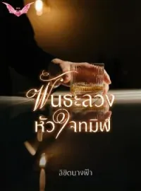 พันธะลวงหัวใจทมิฬ