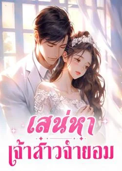 ภาพปกนิยายเรื่อง เสน่หาเจ้าสาวจำยอม