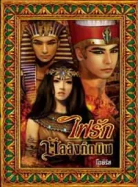 หน้าปกนวนิยาย ไฟรักบัลลังก์ทมิฬ