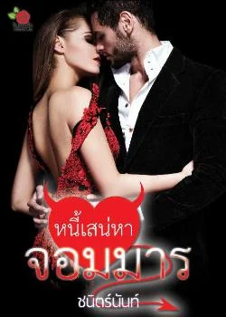 หนี้เสน่หาจอมมาร
