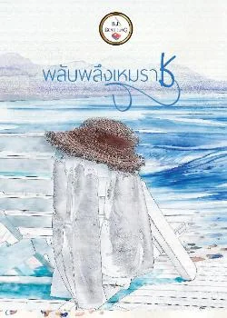 ภาพปกนิยายเรื่อง พลับพลึงเหมราช