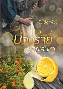 บ่วงร้ายพ่ายเสน่หา