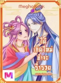 หน้าปกนวนิยาย ได้เกิดใหม่ข้าจะร่ำรวย