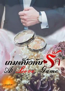 ภาพปกนิยายเรื่อง เกมส์บังคับรัก [ A love game ]