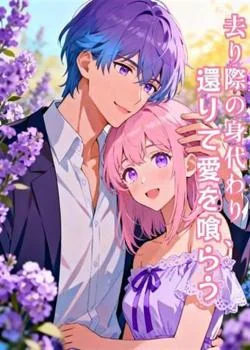 去り際の身代わり、/還りて愛を喰らう の小説カバー