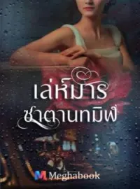 หน้าปกนวนิยาย เล่ห์มารซาตานทมิฬ
