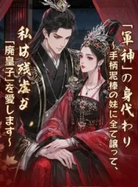『軍神』の身代わり~手柄泥棒の妹に全て譲って、私は残虐な「廃皇子」を愛します~ の小説カバー