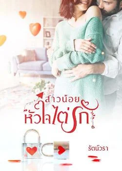 ภาพปกนิยายเรื่อง สาวน้อยหัวใจไต่รัก