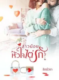 หน้าปกนวนิยาย สาวน้อยหัวใจไต่รัก
