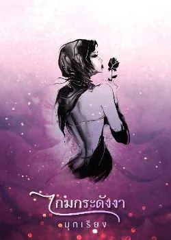 ภาพปกนิยายเรื่อง เกมกระดังงา