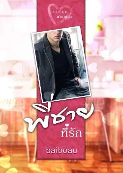พี่ชายที่รัก ชุด พ่อทูนหัว