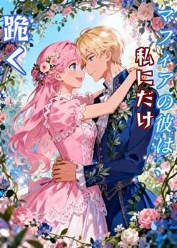 マフィアの彼は、私にだけ跪く の小説カバー