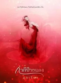หน้าปกนวนิยาย กากีป้ายแดง