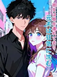 彼女は娘を連れて去り、元夫は狂気に沈む の小説カバー