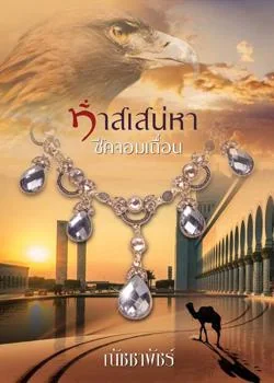 ภาพปกนิยายเรื่อง ทาสเสน่หาชีคจอมเถื่อน
