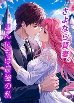 さよなら賢妻、こんにちは最強の私 の小説カバー