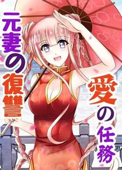 愛の任務ー元妻の復讐 の小説カバー