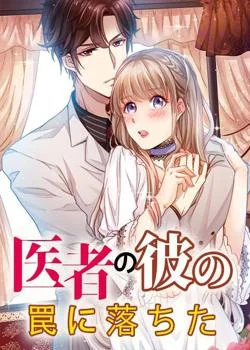 医者の彼の罠に落ちた の小説カバー